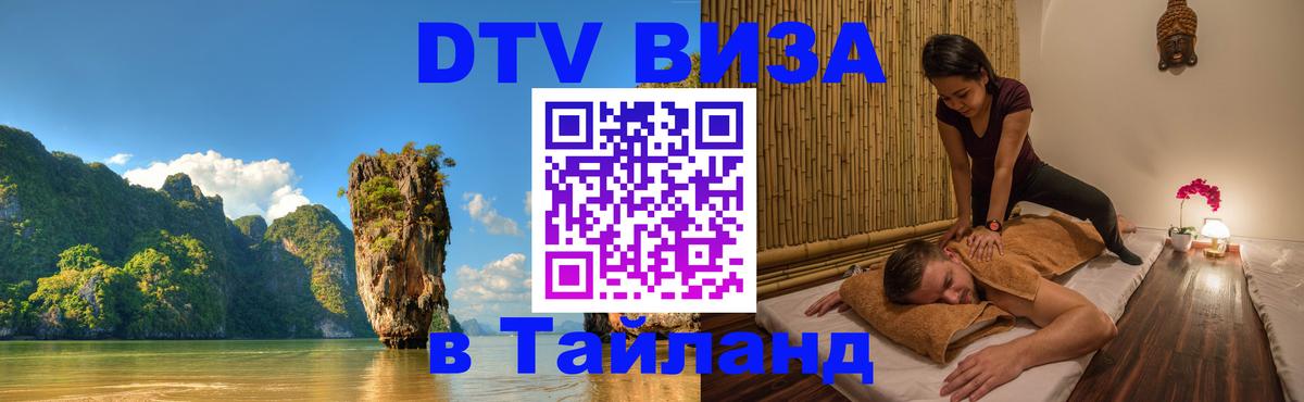 Оформить DTV визу в Тайланд 