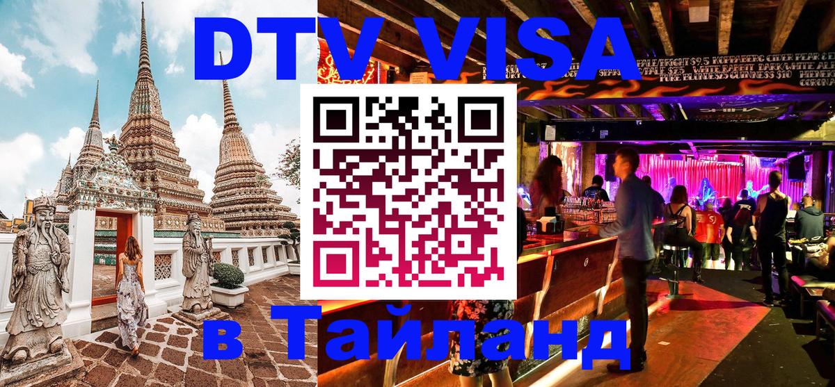 DTV (ДТВ) visa Таиланд 